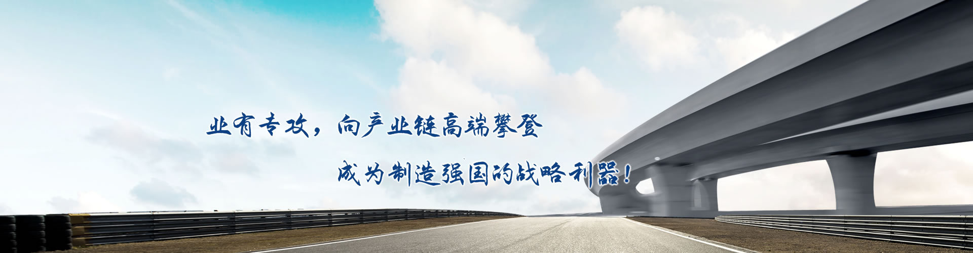 正心正德、严控品质、执著务实、科技创新